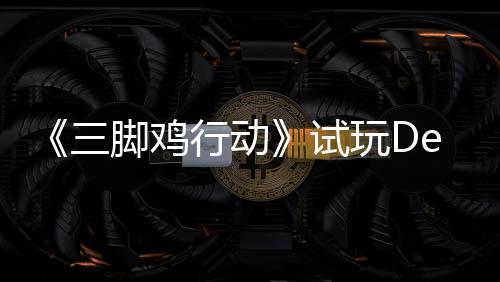 你共，邀开启末世行动线玩D日上探索战尸三试潮脚鸡o今