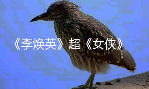 女女导票房演侠焕英李玲成最高超 贾全球