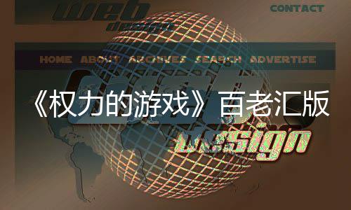 百版正备中3年游戏力的老汇老汇在筹在百上演权