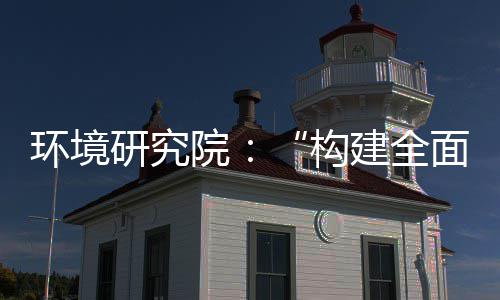 篇研究院面创新体系道之环境列报体系制机制，转型构实现深度升级产业创新建全