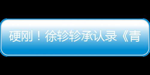 白眼硬刚徐对冰录轸轸时承认洁翻青你清玉