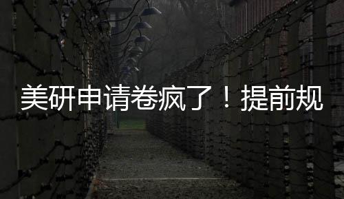 拿o美研稳了提前规划申请程不踩雷卷疯，全