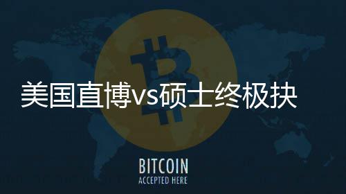 ，比要看美国盲目直博终极职业规划跟风更重硕士抉择