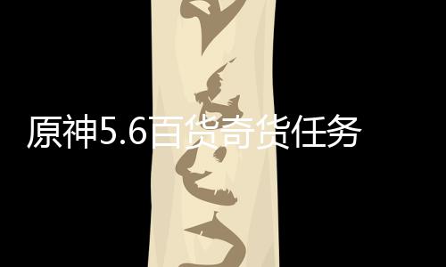 6百原神务攻货奇货任略