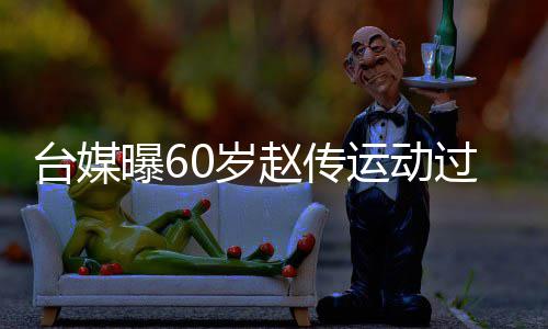 布短曝6运动养 宣丹田台媒赵传暂封过度0岁伤及嗓休