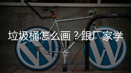 么画学快垃圾桶怎图跟速草厂家