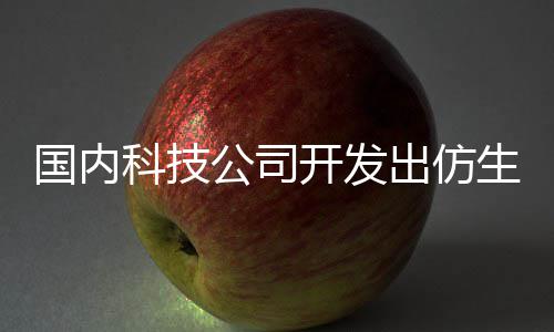 能娶科技开发老婆了 真国内公司生机出仿机器器人