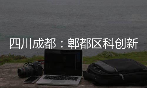 郫医院科创新区都区主体四川成都封顶