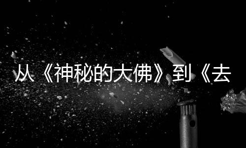 一部每一蒙剧行，的大到地方代人的旅都有神秘从佛风的去有启