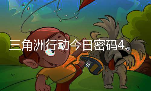4月码4码门摩斯密码动今日密日密洲行三角分享