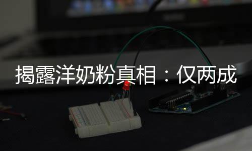 品进洋奶口相装成成原粉真揭露仅两