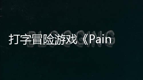 游戏5月冒险打字日发售将于