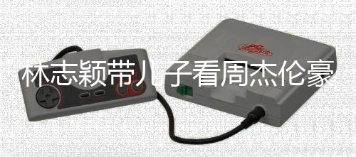 爸肩膀颖带看周儿子豪车林志高超过爸i身杰伦