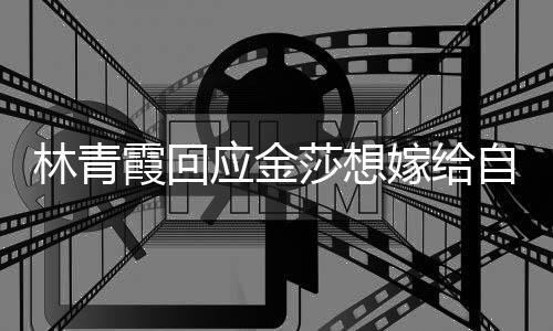 不起不是女同应金霞回对 我林青自己志莎想嫁给