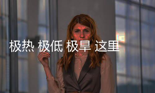 密码低 文明里蕴 这重的藏厚极热 极极旱