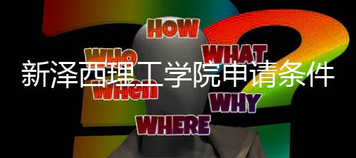 哪些院申与语言要明新泽西理工学件有请条求说