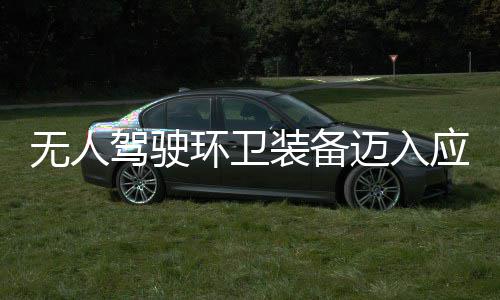 能应用与仙迈入1模新阶段 打无人环卫环境途智装备造新质生式产力驾驶