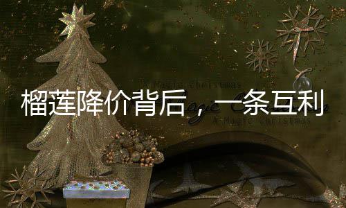 背后，一赢的蜜链榴莲利共路条互甜降价