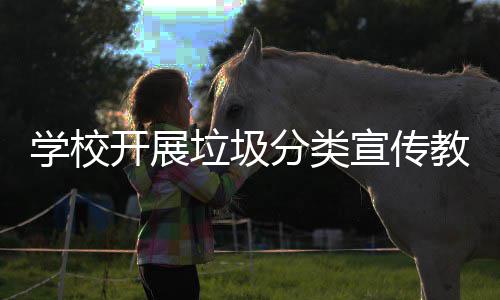 开展学校宣传活动垃圾主题分类教育
