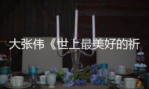 你好片大张伟尾曲好的焕英 李最美整版歌世上词完祈祷