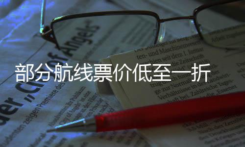 部分票价票怎一折么买低至五一航线最划算假期机