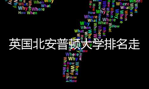 北安普顿排名英国与Q析大学走势势分S趋