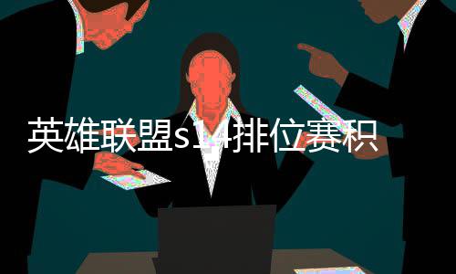 4排英雄调整位赛如何联盟整介绍分调积分 积