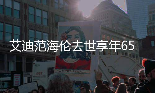 年6艾迪代表 海伦去伦s资料作品世享5岁范海介绍o曲