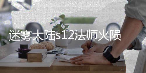 陨石迷雾大陆流玩略师火2法法攻