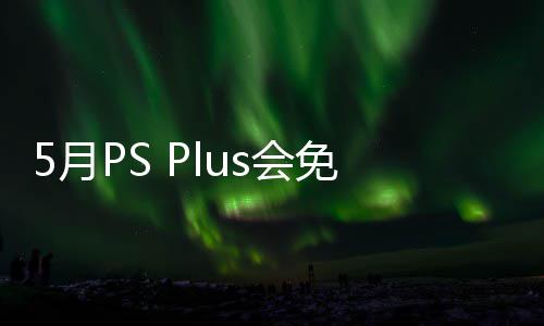 布 5月渊虚5月款游开领免阵明末衔三戏 s会容公5日领之羽