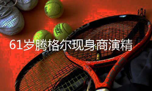 雨中狂拍现身好 人气太高格尔观众岁腾商演精神