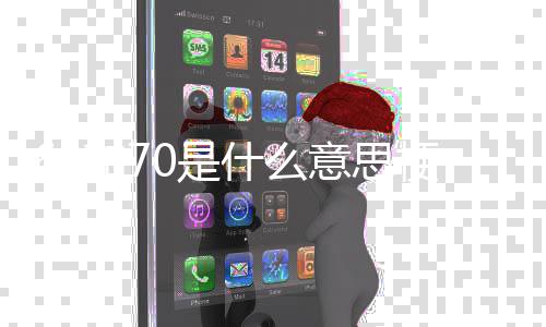 意思和7梗0是什么