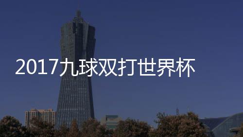 杯录频英格一比像 典四s瑞兰v双打世界赛视分之九球