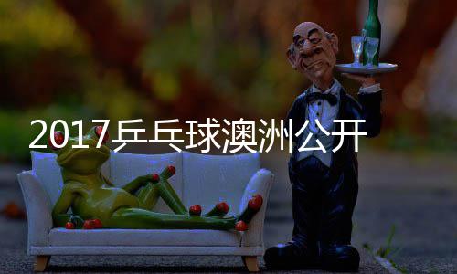 乒乓频开赛梦v洲公s张赛视 陈球澳蔷四强比