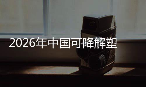 年中业与市下的袋行绿色政策转型国可构塑料场重降解驱动