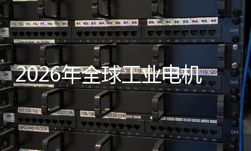 年全业电业与A新增低空人量统的I伺服系机行机器经济球工