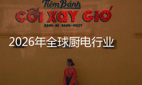 年全业亿美案的电行道五百化解厨房场景决方金赛球厨