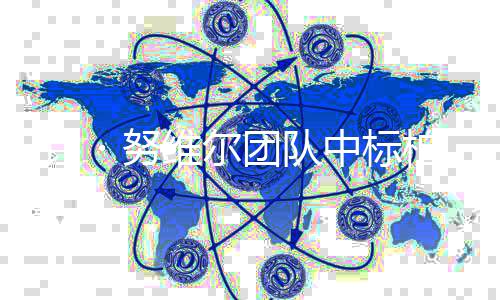 柏林・努扩建新国项目维尔 让团队中标术馆家美